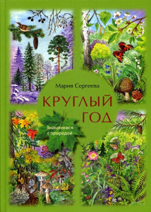 (Знакомимся с природой) Круглый год.  (12+)