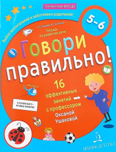 Говори правильно! Тетрадь по развитию речи для детей 5-6 лет