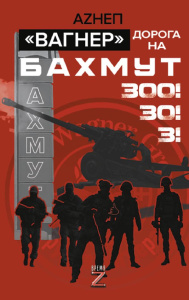 Вагнер. Дорога на Бахмут. 300! 30! 3!