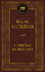 В списках не значился
