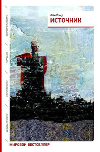 Источник (два тома в одной книге)
