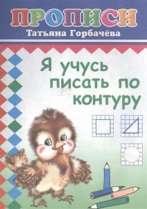 Я учусь писать по контуру