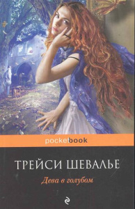 Дева в голубом