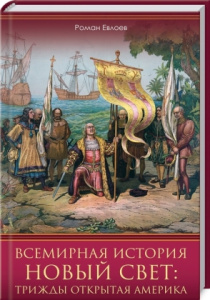 Всемирная история. Новый Свет: трижды открытая Америка