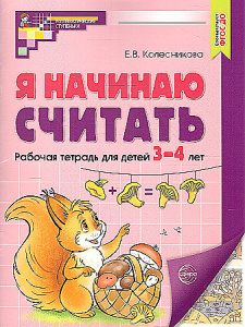 Я начинаю считать. ЦВЕТНАЯ. Рабочая тетрадь для детей 3–4 лет. Соответствует ФГОС ДО (2023)