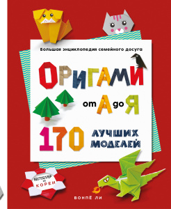 ОРИГАМИ от А до Я. 170 лучших моделей. Большая энциклопедия семейного досуга (мягкая обложка)