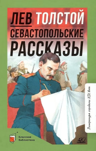 Севастопольские рассказы.  Толстой Л.Н.