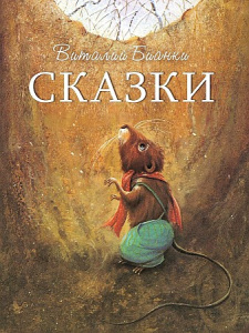 ДХЛ. Сказки В. Бианки