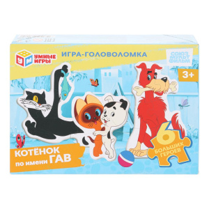Котёнок по имени Гав. Союзмультфильм. Игра-головоломка. 180х127х35мм. Умные игры в кор.24шт