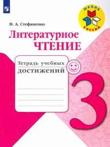 Стефаненко Литературное чтение. 3 кл. (ФП 2019) Тетрадь учебных достижений (/Школа России/)