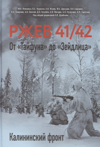Ржев 41/42. От /Тайфуна до /Зейдлица. Калининский фронт