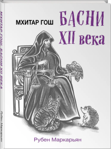 Мхитар Гош. Басни XII века
