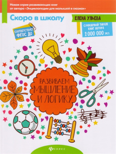 Развиваем мышление и логику