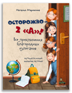 Осторожно — 2 /А! Все приключения благородных хулиганов (Маркелова Н.Е.)