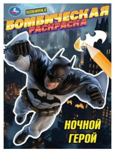 Ночной герой. Раскраска Бомбическая. 214х290 мм. Скрепка. 16 стр. Умка в кор.50шт