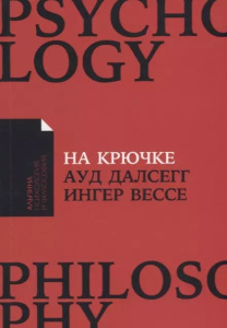[покет-серия] На крючке: Как разорвать круг нездоровых отношений