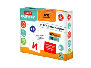 Игра развивающая /Скажи на букву/