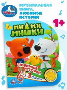 'Умка'. Мими Мишки (1 кнопка 3 песенки). Формат: 150х185мм. Объем: 8 стр. в кор.24шт