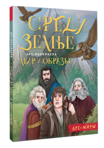 Средиземье: мир и образы. Арт-раскраска