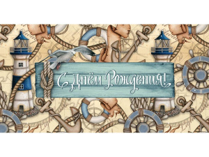 Конверт для денег /С днем рождения!/ (морской) 1-05-0228
