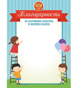 Благодарность за активное участие в жизни класса 8-10-0062