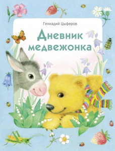 ДХЛ. Дневник медвежонка