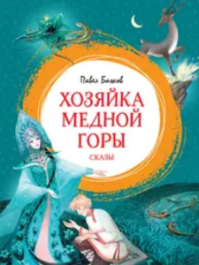 Хозяйка Медной горы