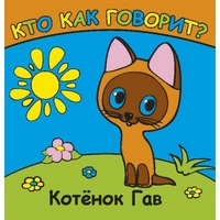 /УМКА/. КТО КАК ГОВОРИТ. КОТЕНОК ГАВ. КНИГА-РАСКЛАДУШКА ДЛЯ ВАННОЙ. ФОРМАТ: 8Х8СМ. 14 СТР в кор.60шт