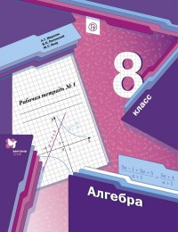 Алгебра. 8 класс. Рабочая тетрадь. 1 часть.