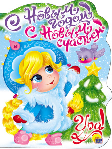 ВЫРУБКА. С НОВЫМ ГОДОМ, С НОВЫМ СЧАСТЬЕМ!