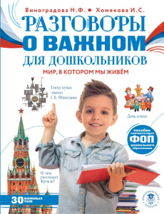 Разговоры о важном для дошкольников