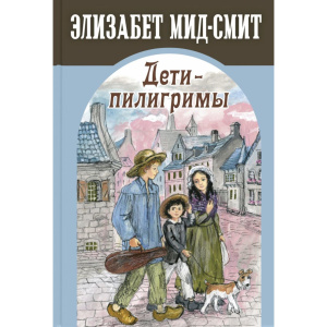 Дети-пилигримы