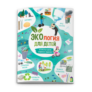 Книжка для детей /Время открытий/ арт. 53375 ЭКОЛОГИЯ /210*285, 6 л., блок - офсет 120 г/м2, полноцв