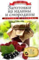 Заготовки из малины и смородины (+32 наклейки на банки внутри). Любомирова К.