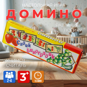 Домино /Садик - виноградик/ (пл-са)