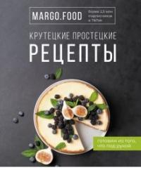 Крутецкие простецкие рецепты