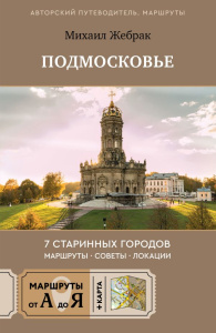 Пешком по Подмосковью. 7 старинных городов. Маршруты, советы, локации