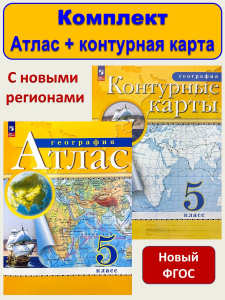 География.  Атлас + Контурные карты  /Классические (РГО)/ 5 класс к ФП 22/27 2024-25год