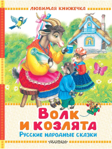 Волк и козлята. Русские народные сказки