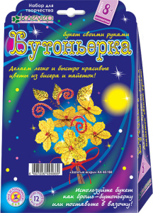 Набор для изготовления бутоньерки /Золотые искры/ (букет из пайеток)