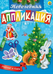 Аппликация. Зайчик и Елка А-3574//Ростов н/Д.: Проф-пресс