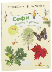 Софи в мире деревьев