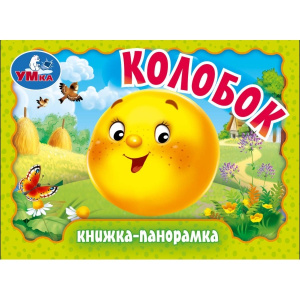 Колобок. Книжка-панорамка. 110х80 мм. ЦК. 10 стр. Умка в кор.100шт