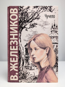 Чучело: повесть