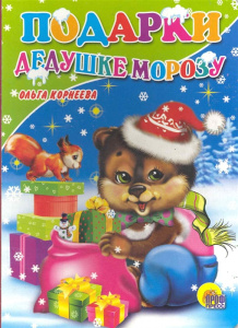 Подарки Дедушке Морозу (картонка)/Корнеева О./Ростов н/Д.: Проф-пресс