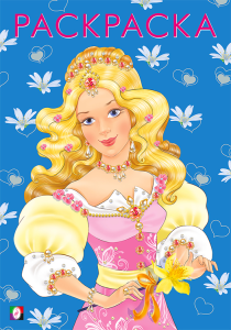 .Девочки.  Модная принцесса