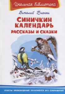 /Школьная библиотека/  Бианки В. Синичкин календарь. Рассказы и сказки