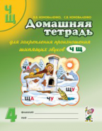 Домашняя тетрадь для закрепления произношения звука  /Ч, Щ/.2-е издание, ЦВЕТНОЕ. А4 авт:Коноваленко