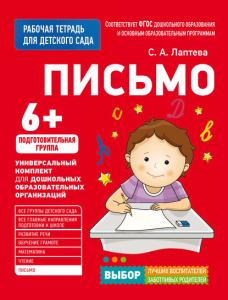 Для детского сада. Письмо. Подготов. группа