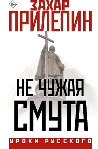 Не чужая смута